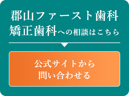 郡山ファースト歯科 矯正歯科への相談はこちら 公式サイトから問い合わせる